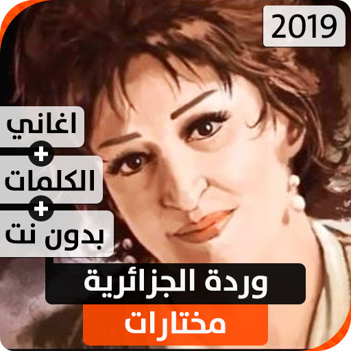 وردة الجزائرية 2019 بدون نت