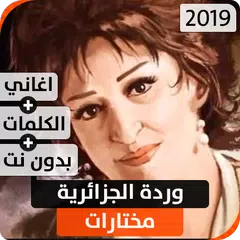 وردة الجزائرية 2019 بدون نت APK download