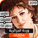 وردة الجزائرية 2019 بدون نت-APK