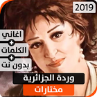 وردة الجزائرية 2019 بدون نت ícone