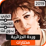 وردة الجزائرية 2019 بدون نت icône