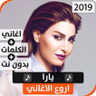 يارا 2020 بدون نت