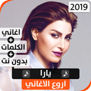 يارا 2019 بدون نت-APK