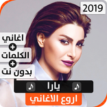 يارا 2020 بدون نت