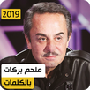 ملحم بركات 2020 بدون نت APK