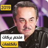 ملحم بركات 2020 بدون نت