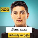 محمد عسّاف 2020 بدون نت