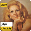 صباح 2020 بدون نت APK