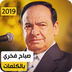 صباح فخري 2020 بدون نت APK