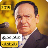 صباح فخري 2020 بدون نت