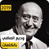 وديع الصّافي 2020 بدون نت APK