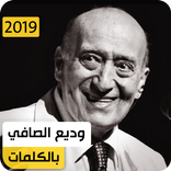 وديع الصّافي 2020 بدون نت
