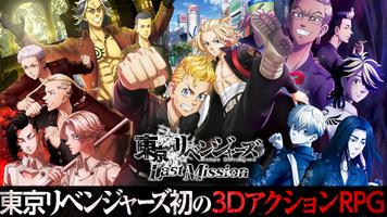 東京リベンジャーズ Last Mission ポスター