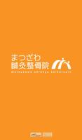 まつざわ鍼灸整骨院 gönderen
