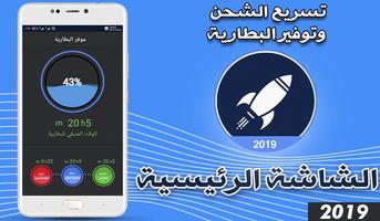 توفير البطارية و تسريع الشحن   Affiche