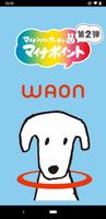 WAON マイナポイント 申込アプリ ポスター
