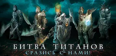 Войны титанов онлайн RPG битва