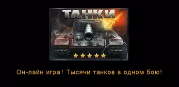 Танки