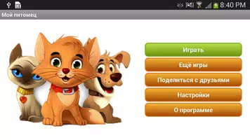 Мой кот - виртуальный питомец screenshot 6