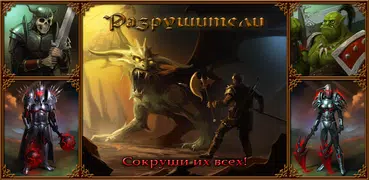 Разрушители