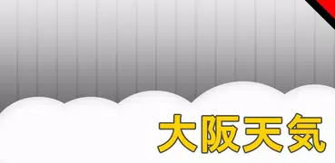 大阪天気