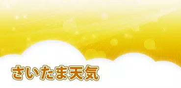さいたま天気