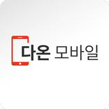 다온모바일