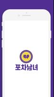 포차남녀 poster