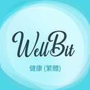 WellBit 健康 (養生 鎖定畫面+Alarm) APK