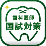 歯科医師国家試験対策アプリ クオキャリア icône
