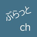 ぶらっとch APK