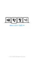 대학필기 - 강의필기 장터! (필기 노트 거래) Poster