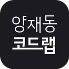 양재동 코드랩 icono