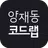 양재동 코드랩 APK