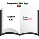 বাংলা এনটি/ইংরেজি বাইবেল APK