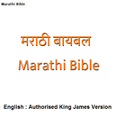 APK मराठी बायबल - Marathi Bible / 