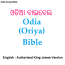 APK ଓଡିଆ ବାଇବେଲ-Odia/English Bible