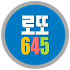 로또645 আইকন