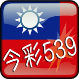 今彩539