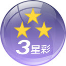 3星彩 APK