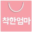 착한엄마 - 개인정보센터/쇼핑몰-APK