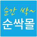 순싹~ 순간싹 품절되는 건강한 쇼핑몰-APK