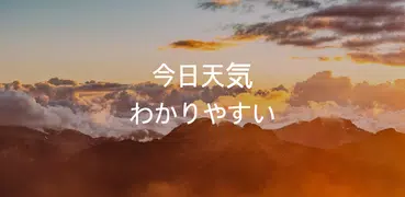 今日天気 - 天気予報, PM2.5, 天気アラーム, 天気