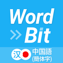 WordBit 中国語 (簡体字, ロック画面で外国語学習) APK