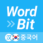 워드빗 중국어 (WordBit, 잠금화면에서 자동학습)-icoon