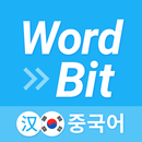 워드빗 중국어 (WordBit, 잠금화면에서 자동학습) APK