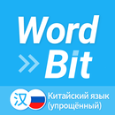 WordBit Китайский язык简体+Alarm APK
