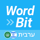 WordBit ערבית-icoon