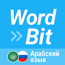 WordBit арабский язык aplikacja