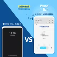 워드빗 독일어 (WordBit, 잠금화면에서 자동학습) poster